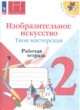 ИЗО 2 класс рабочая тетрадь Горяева Неменская (Школа России)
