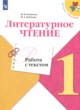 Литература 1 класс работа с текстом Бойкина Бубнова (Школа России)