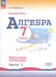 ГДЗ по Алгебре за 7 класс Крайнева Л. Б., Миндюк Н. Г. рабочая тетрадь Базовый уровень часть 1, 2