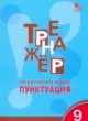 ГДЗ по Русскому языку за 9 класс Е.С. Александрова тренажёр  