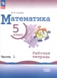 Математика 5 класс рабочая тетрадь Ткачёва (Базовый уровень) в 2-х частях