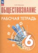 Обществознание 6 класс рабочая тетрадь Иванова 2023