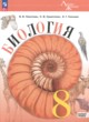 ГДЗ по Биологии за 8 класс В.В. Пасечник, С.В. Суматохин  Базовый уровень 