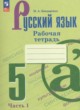 Русский язык 5 класс рабочая тетрадь Бондаренко М.А. 
