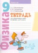 Физика 9 класс тетрадь для лабораторных работ Исаченкова Л.А. 