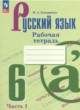 Русский язык 6 класс рабочая тетрадь Бондаренко (в 2-х частях)