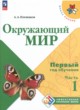 Окружающий мир 1-2 класс Плешаков А.А.