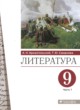 ГДЗ по Литературе за 9 класс А.Н. Архангельский, Т.Ю. Смирнова   часть 1, 2