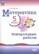 Математика 5 класс контрольные работы Крайнева Л.Б.