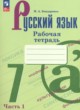 Русский язык 7 класс рабочая тетрадь Бондаренко М.А. 