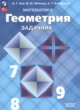 Геометрия 7-9 класс задачник Зив Б.Г. 