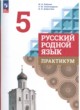 Русский язык 5 класс практикум Бабкина Александрова