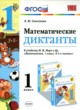 ГДЗ по Математике за 1 класс Самсонова Л.Ю. математические диктанты  