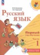 Русский язык 1-2 класс Канакина Горецкий (Школа России) в 2-х частях