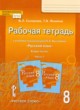 Русский язык 8 класс рабочая тетрадь Склярова (Инновационная школа) в 2-х частях