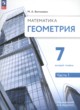 ГДЗ по Геометрии за 7 класс Волчкевич М.А.  Базовый уровень часть 1, 2