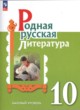 Литература 10 класс Александрова (Базовый уровень)