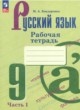 Русский язык 9 класс рабочая тетрадь Бондаренко (в 2-х частях)
