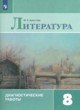 ГДЗ по Литературе за 8 класс М.А. Аристова диагностические работы  