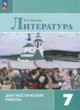 Литература 7 класс диагностические работы Аристова