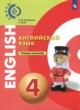 Английский язык 4 класс тетрадь-тренажёр Смирнова Е.Ю. 