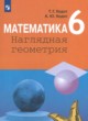 Математика. Наглядная геометрия 6 класс Ходот Т.Г.