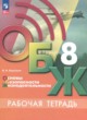 ГДЗ по ОБЖ за 8 класс В.И. Борсаков рабочая тетрадь  
