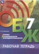 ГДЗ по ОБЖ за 7 класс В. И. Борсаков рабочая тетрадь  