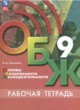 ОБЖ 9 класс рабочая тетрадь Гололобов