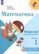 ГДЗ по Математике за 1‐2 класс М.И. Моро, С.И. Волкова   часть 1, 2, 3
