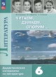 Литература 6 класс дидактические материалы Коровина В.Я.