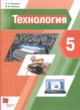 Технология 5 rласс Тищенко Синица