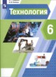 Технология 6 класс Тищенко Синица