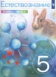 Естествознание 5 класс Сивоглазов (в 2-х частях)