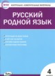 Русский язык 4 класс контрольно-измерительные материалы Ситникова