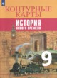ГДЗ по Истории за 9 класс Тороп В.В., Лазарева А.В. контурные карты  