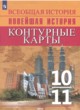 Новейшая история 10-11 класс контурные карты Тороп В.В. 