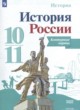 История России 10-11 класс контурные карты Тороп В.В.
