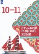 Русский язык 10-11 класс Александрова О.М. 