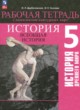 История древнего мира 5 класс рабочая тетрадь с контурными картами Друбачевская И.Л. 