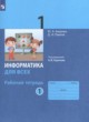ГДЗ по Информатике за 1 класс Ю.А. Аверкин, Д.И. Павлов рабочая тетрадь  часть 1, 2