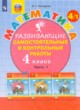 Математика 4 класс развивающие самостоятельные и контрольные работы Школа 2000 Петерсон (в 3-х частях)