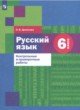 Русский язык 6 класс контрольные и проверочные работы Донскова