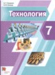 Технология 7 класс Тищенко