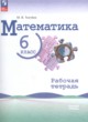 Математика 6 класс рабочая тетрадь Ткачёва (Базовый уровень)