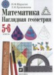 Математика 5-6 класс наглядная геометрия Шарыгин