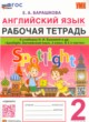 ГДЗ по Английскому языку за 2 класс Барашкова Е.А. рабочая тетрадь  