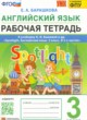 ГДЗ по Английскому языку за 3 класс Барашкова Е.А. рабочая тетрадь  