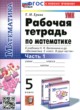 Математика 5 класс рабочая тетрадь Ерина Т.М. 