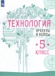 Технология 5 класс проекты и кейсы Казакевич